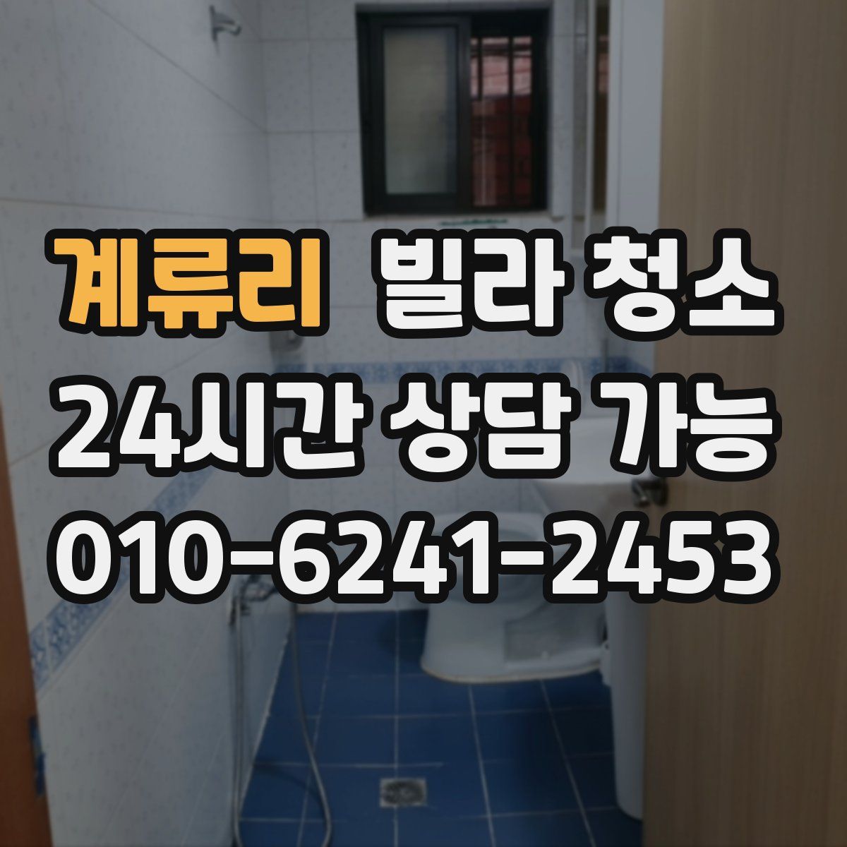 계류리 빌라 청소