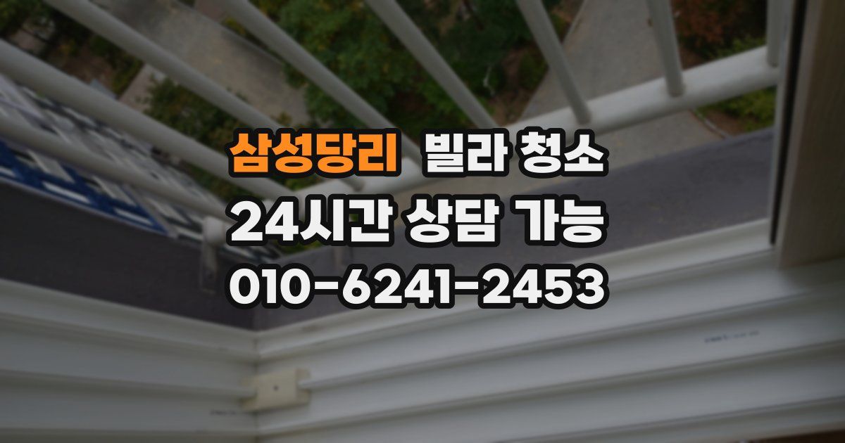 삼성당리 빌라 청소