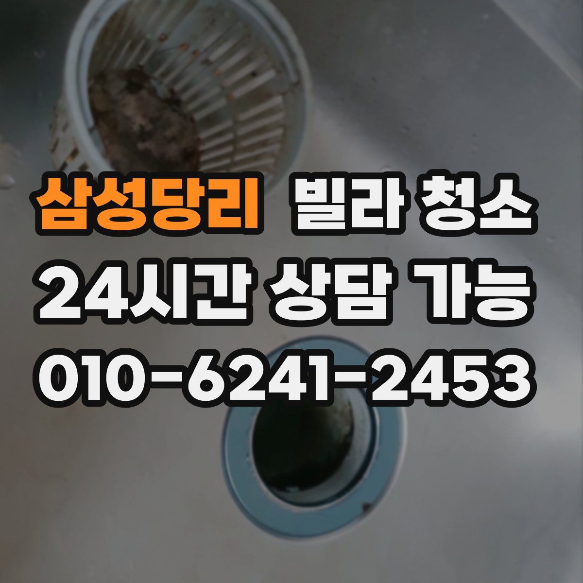 삼성당리 빌라 청소