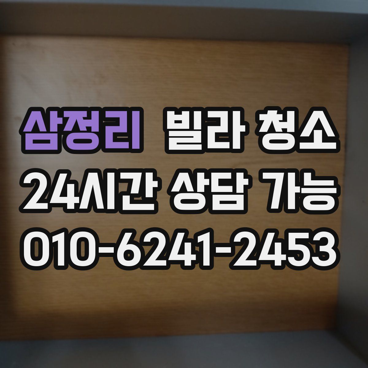 삼정리 빌라 청소