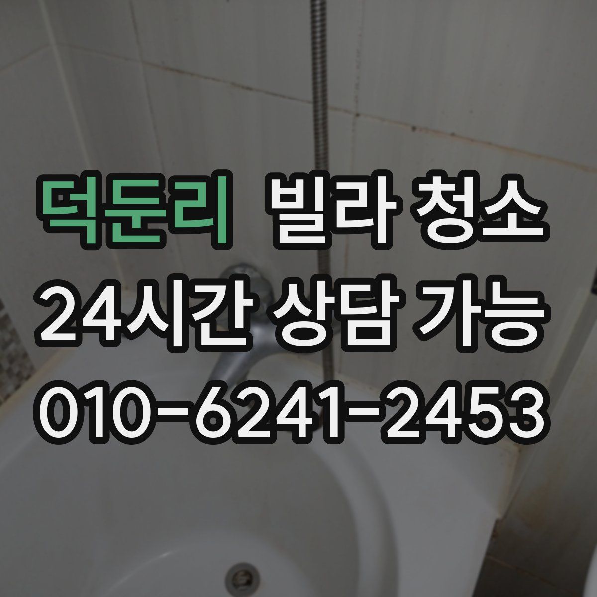 덕둔리 빌라 청소