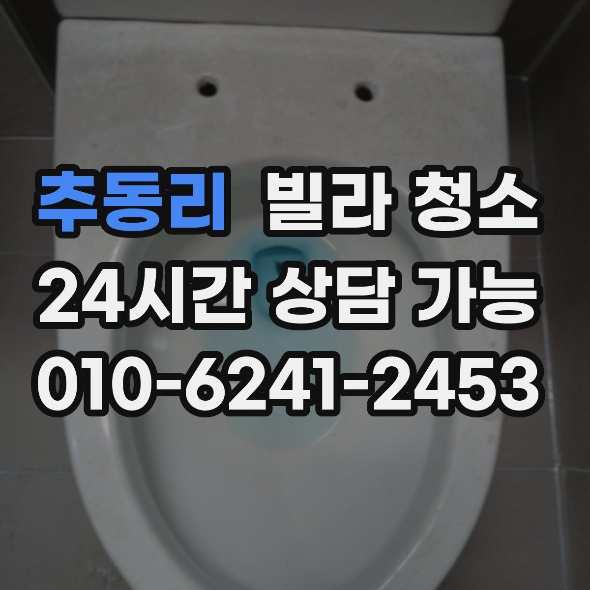 추동리 빌라 청소