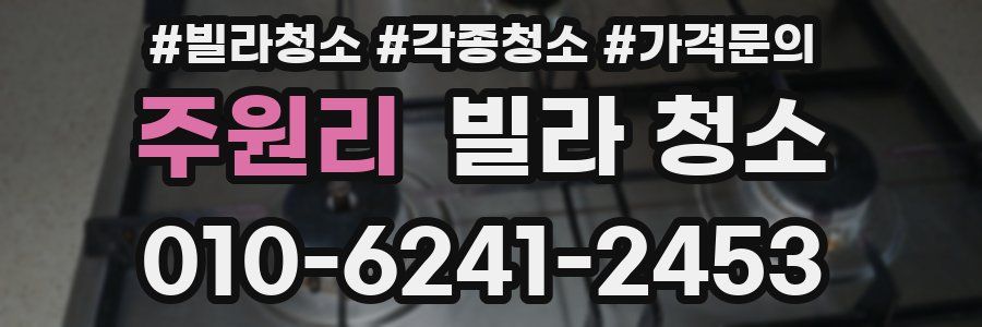 주원리 빌라 청소