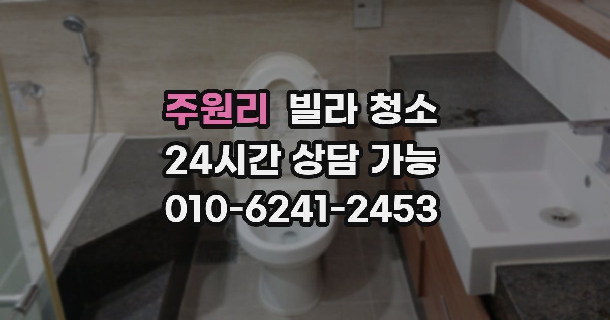 주원리 빌라 청소