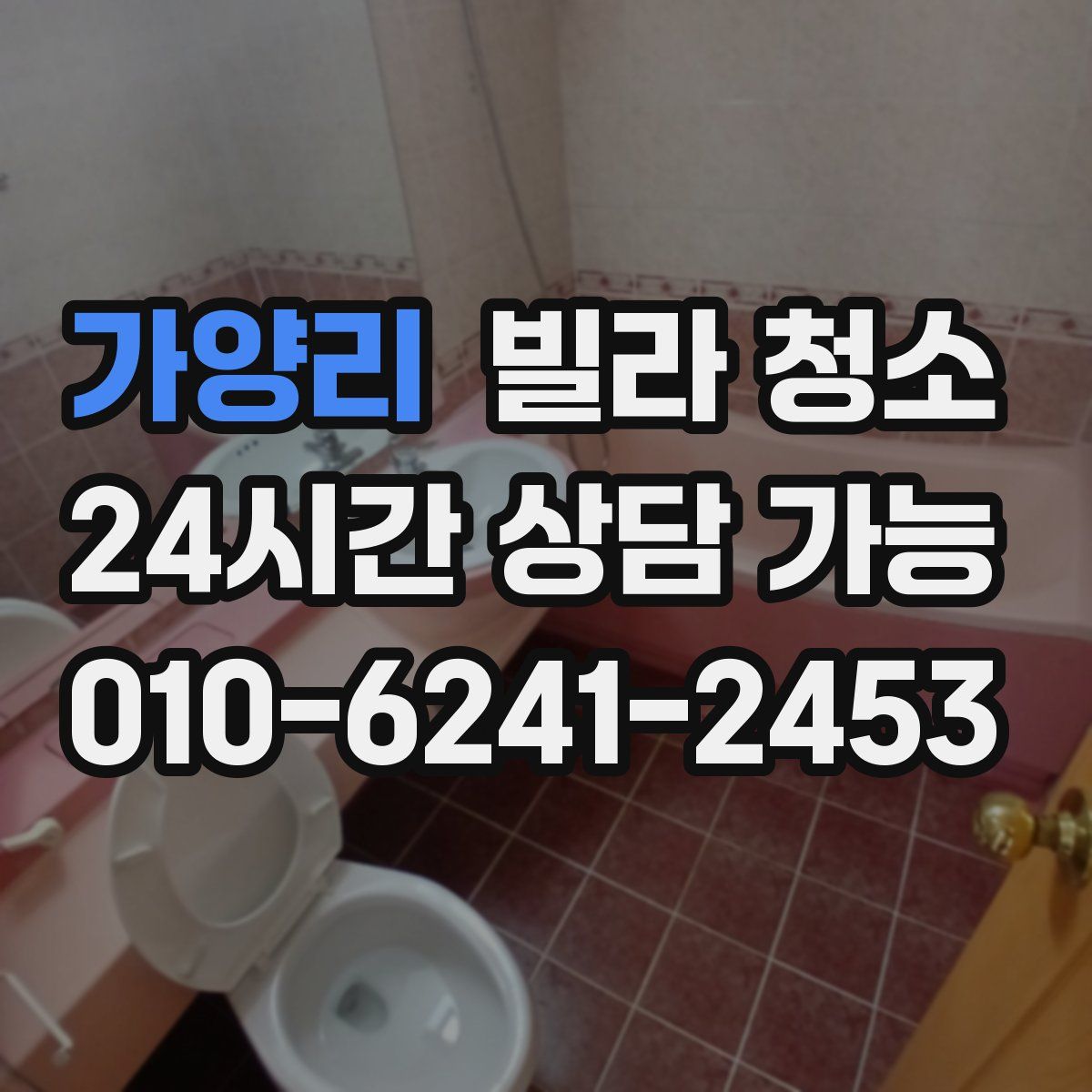 가양리 빌라 청소