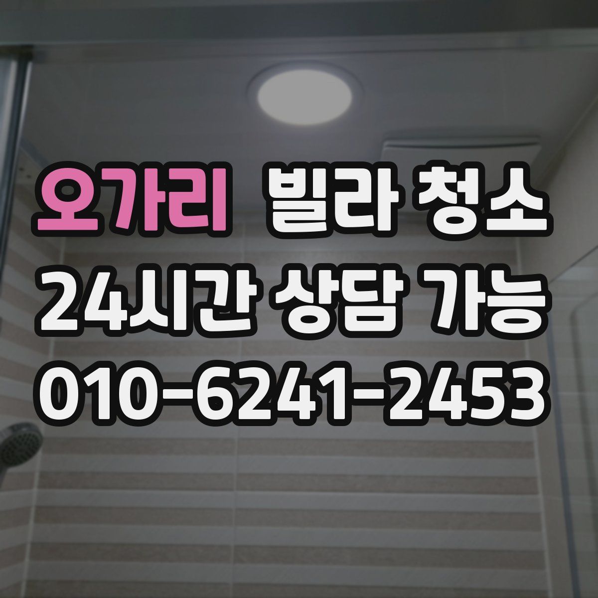 오가리 빌라 청소