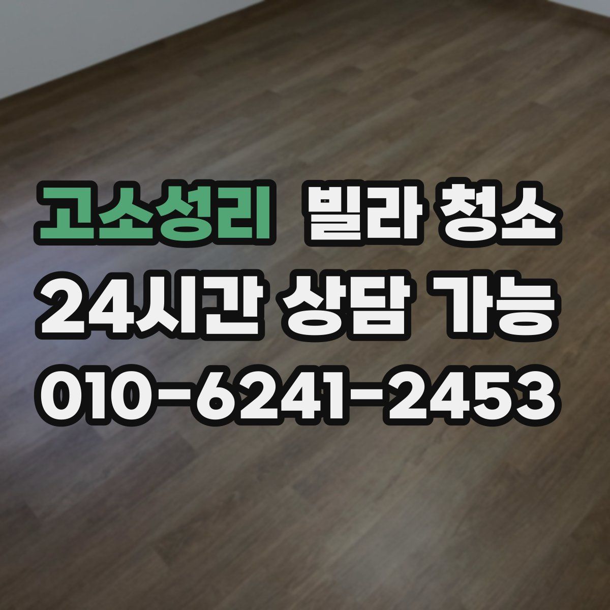 고소성리 빌라 청소