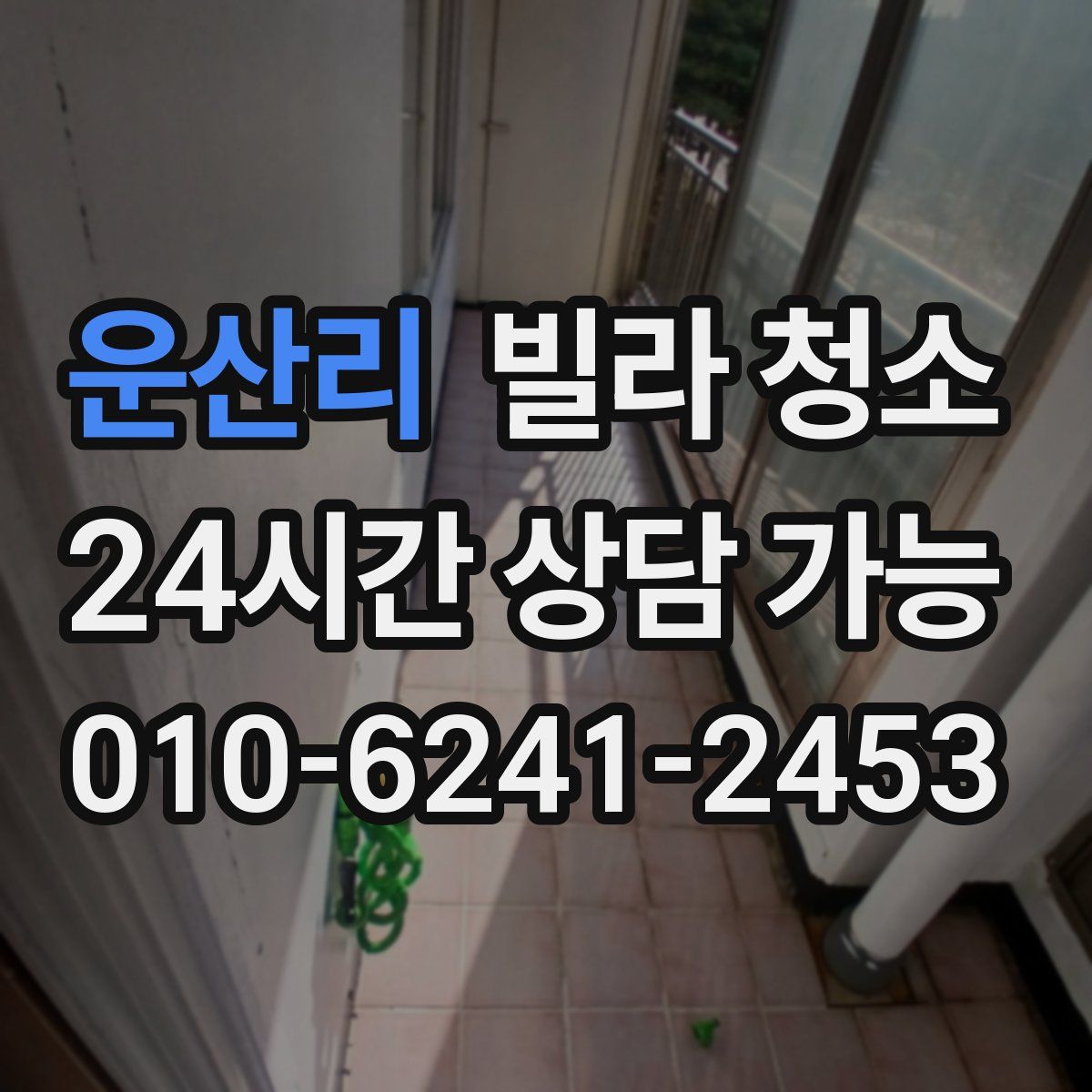 운산리 빌라 청소