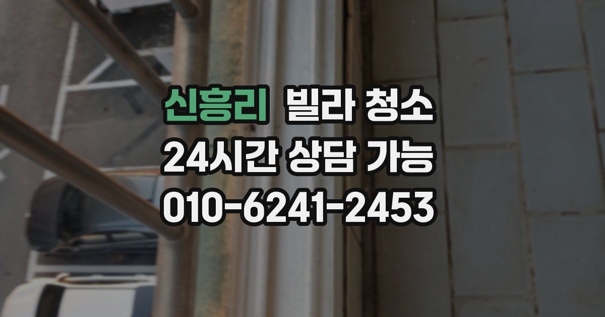 신흥리 빌라 청소