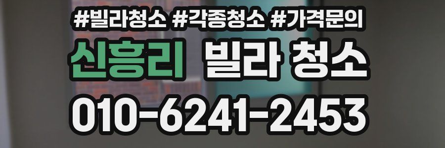 신흥리 빌라 청소