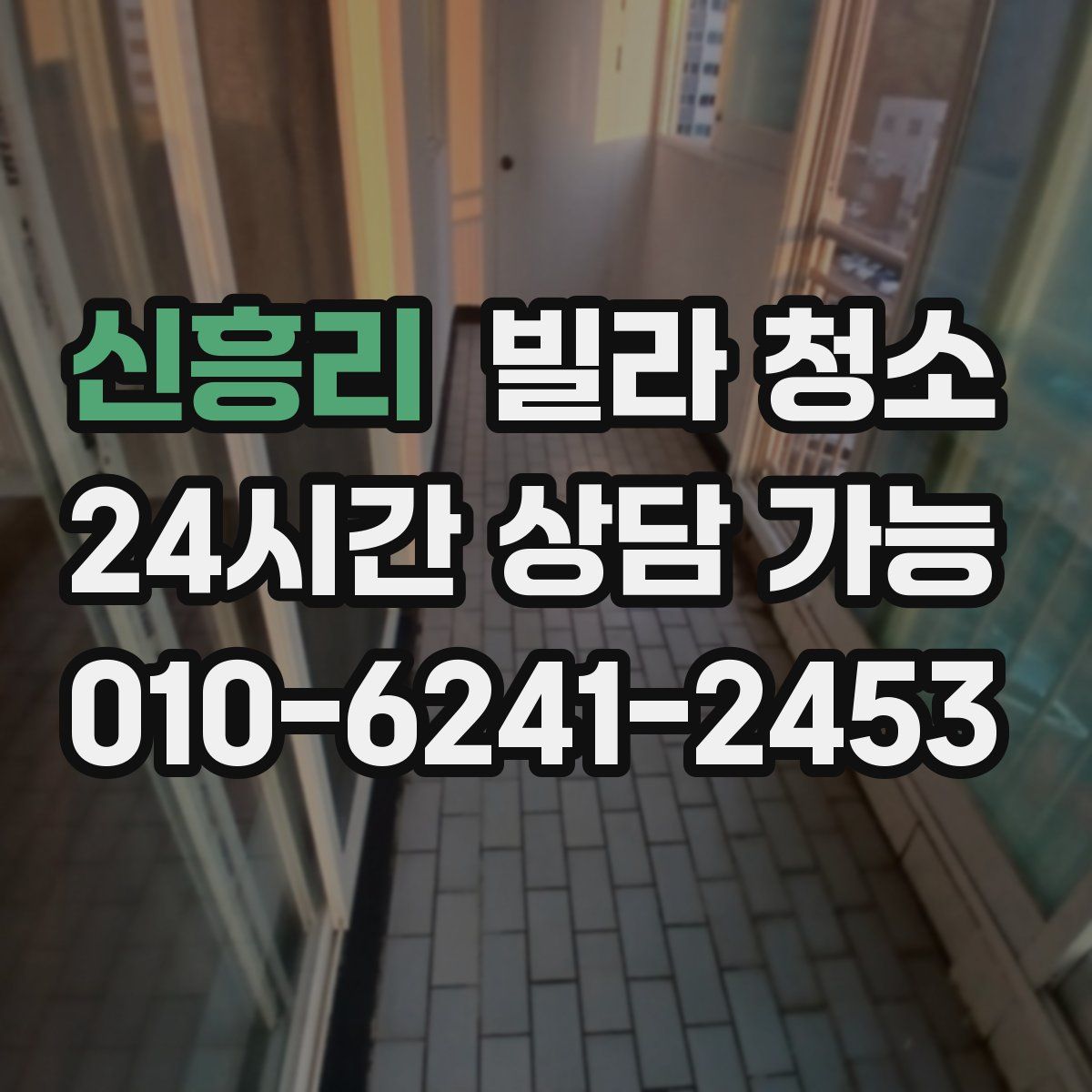 신흥리 빌라 청소