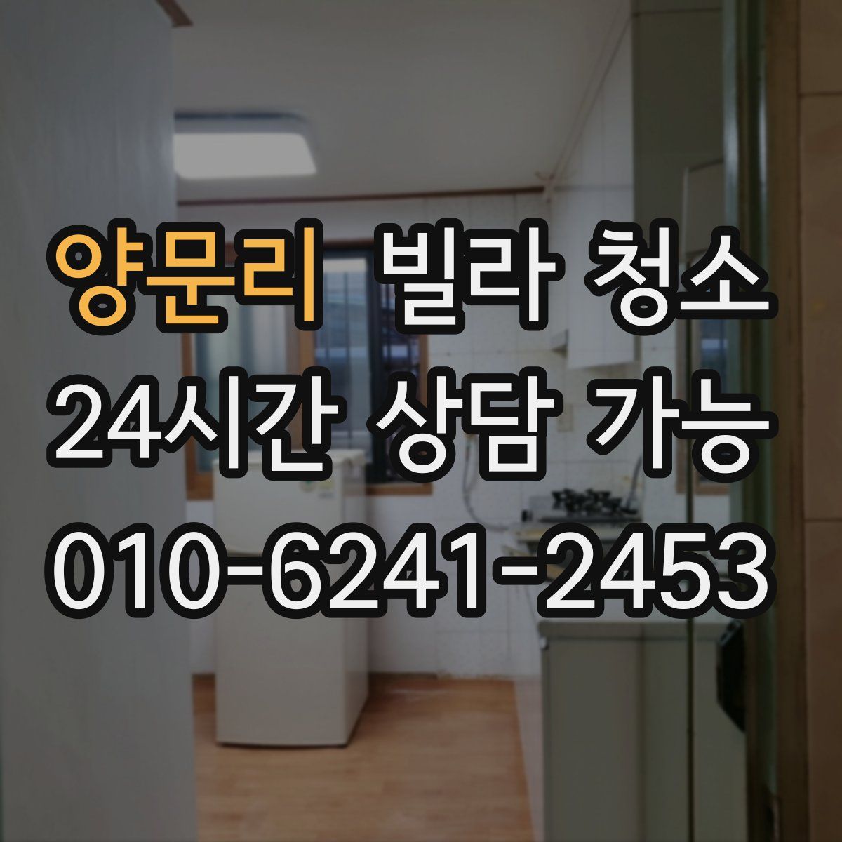 양문리 빌라 청소