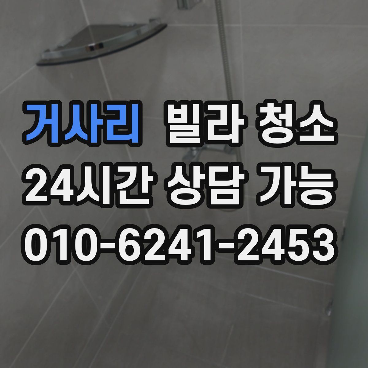 거사리 빌라 청소