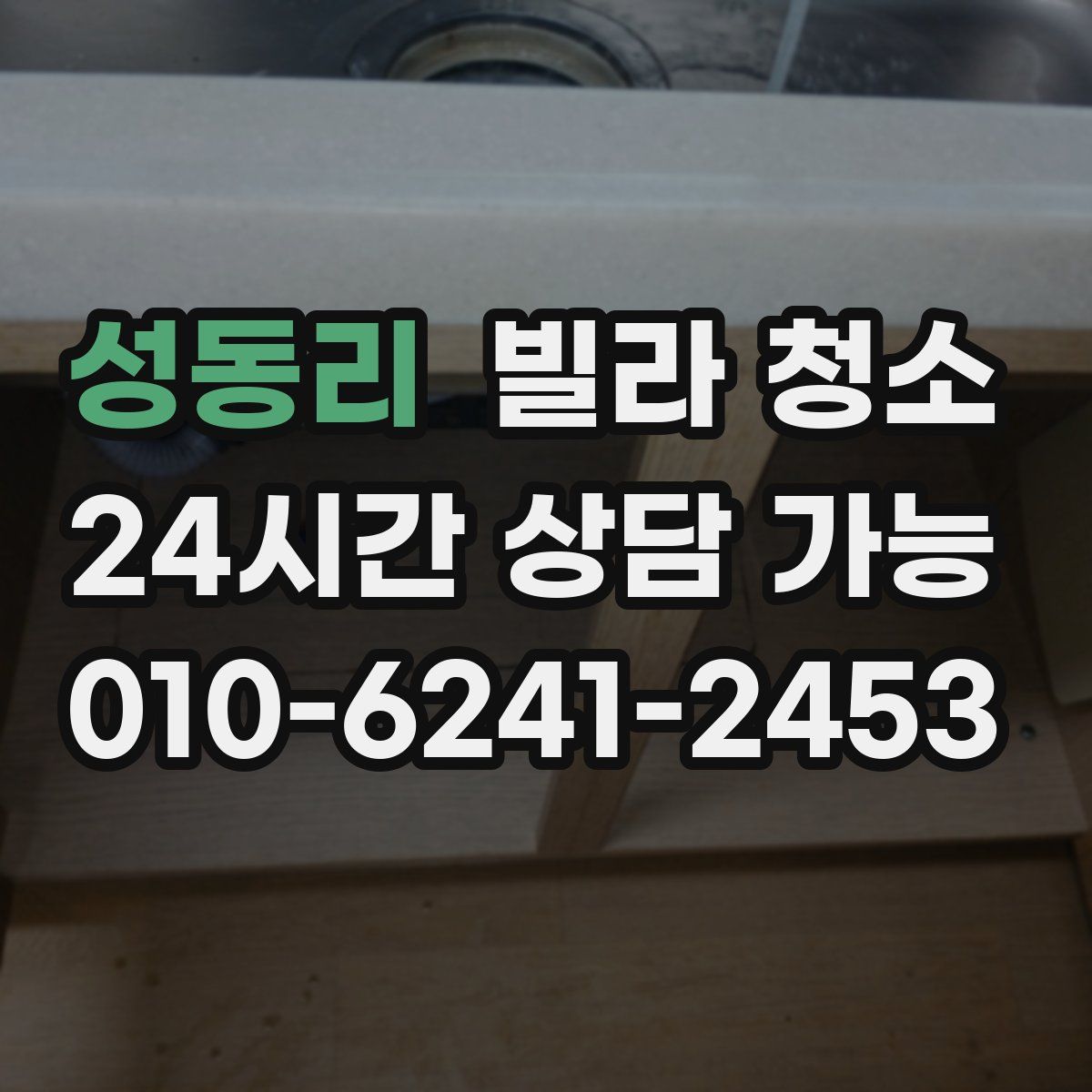 성동리 빌라 청소