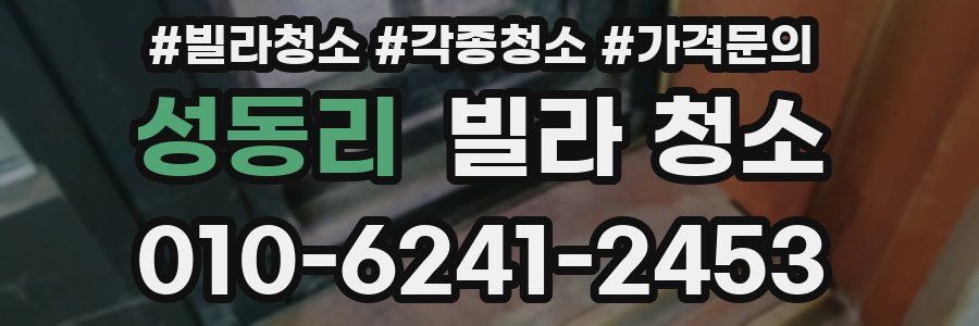 성동리 빌라 청소