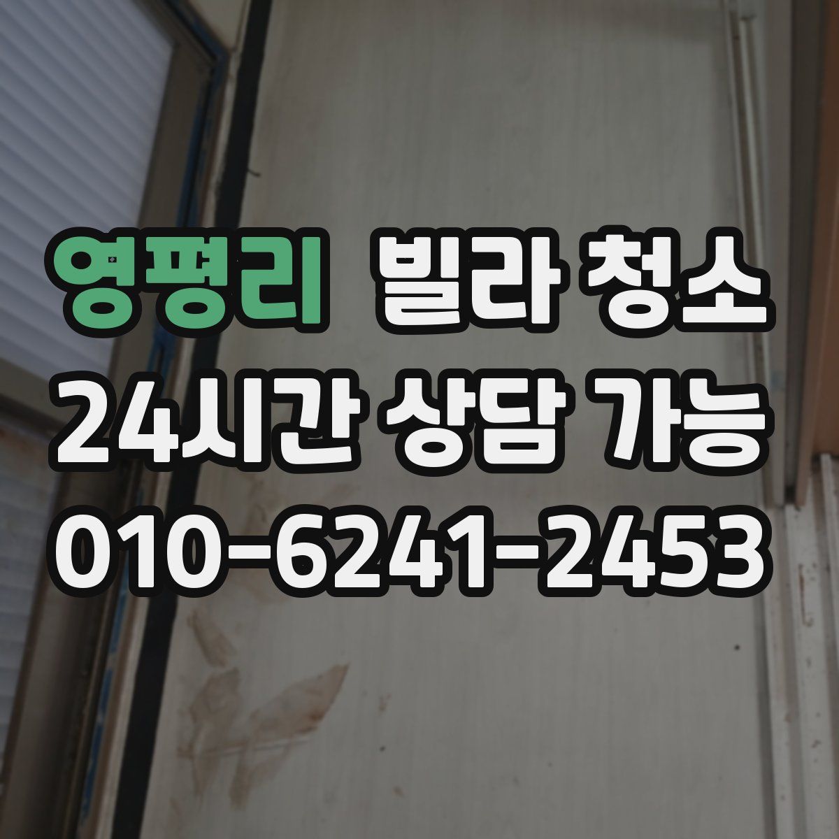 영평리 빌라 청소