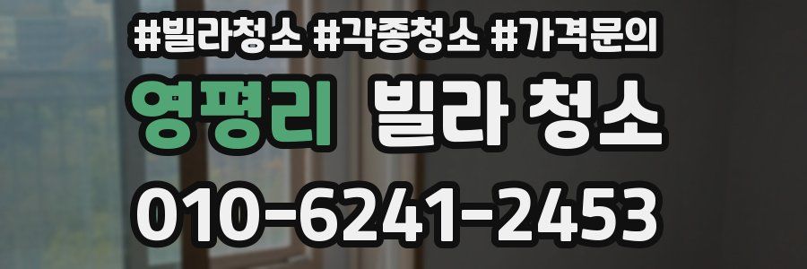 영평리 빌라 청소