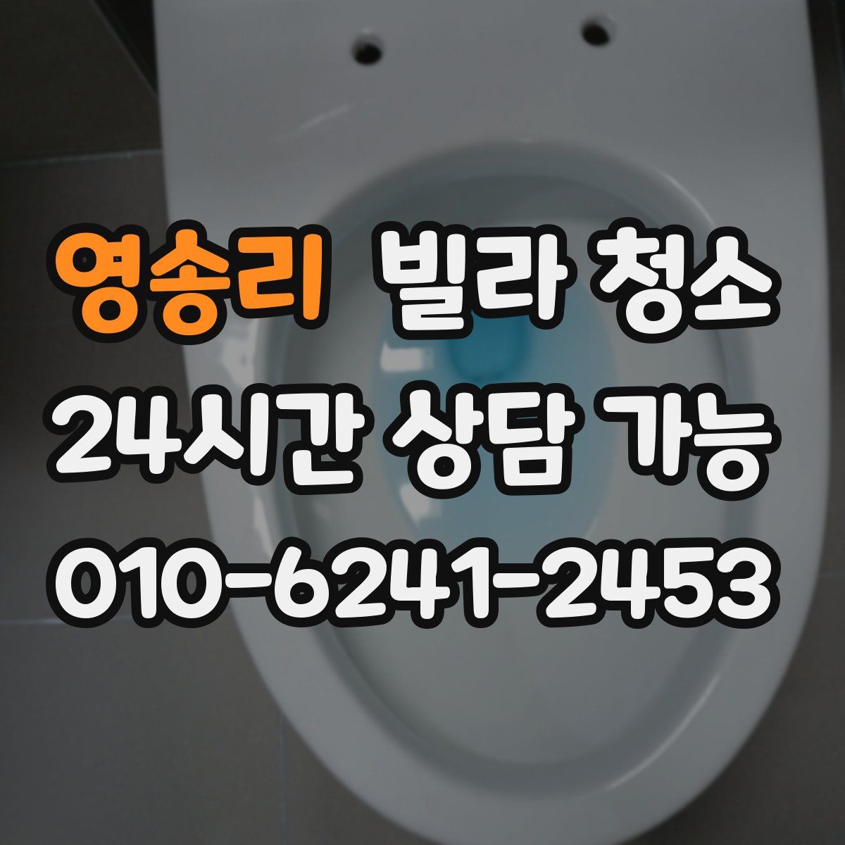 영송리 빌라 청소