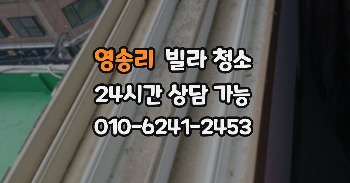 영송리 빌라 청소