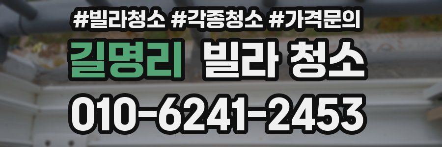 길명리 빌라 청소
