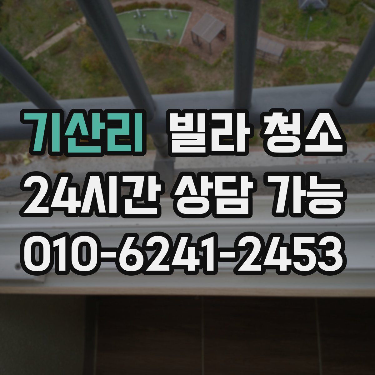 기산리 빌라 청소