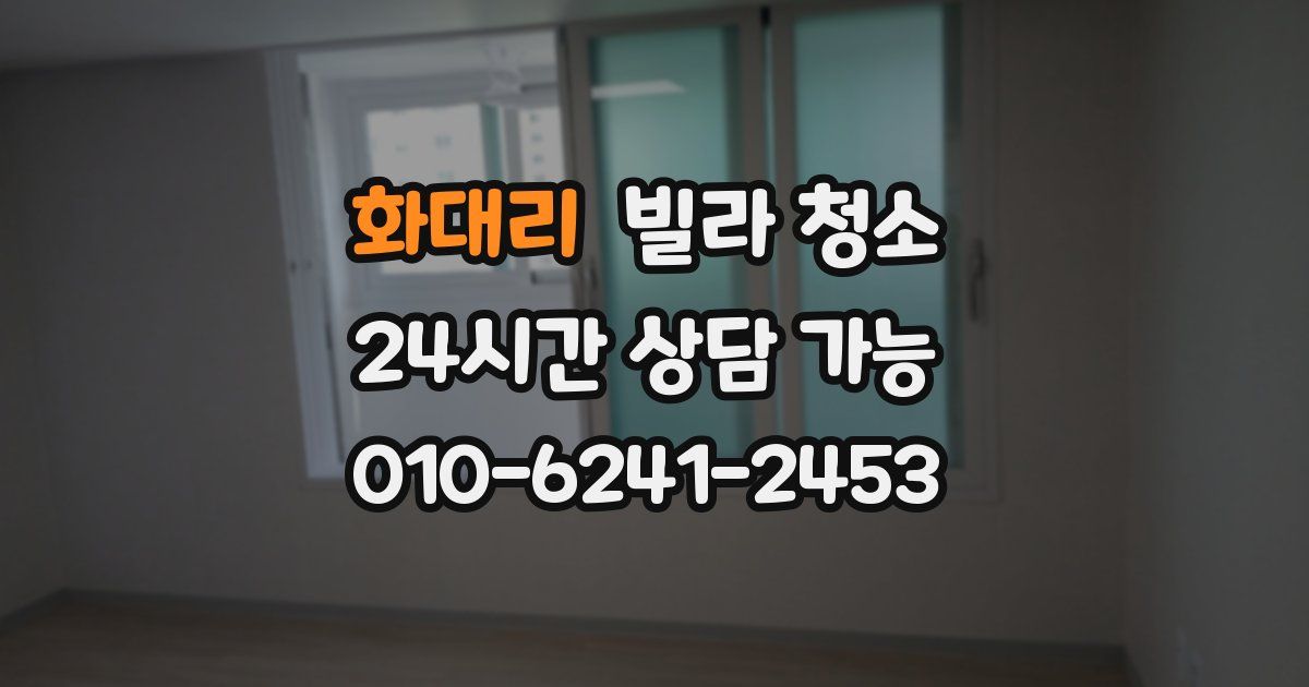 화대리 빌라 청소