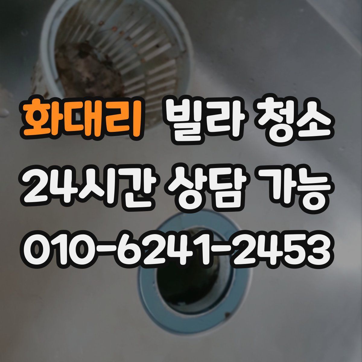 화대리 빌라 청소