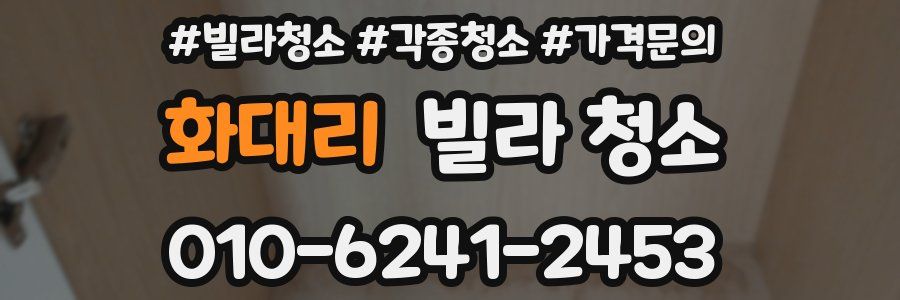 화대리 빌라 청소