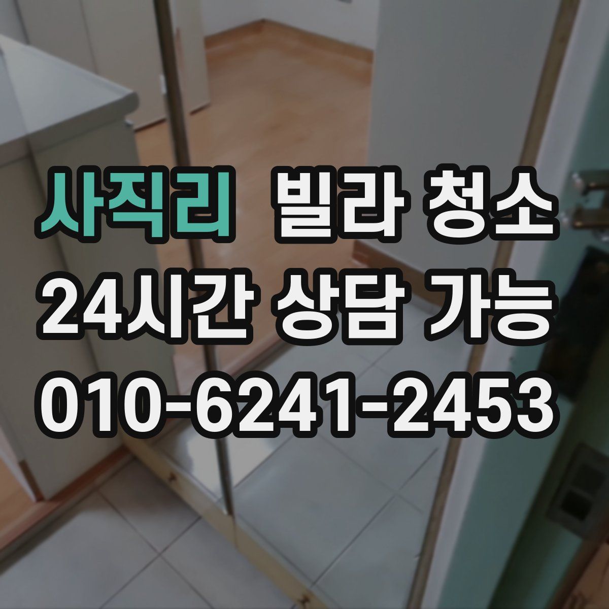 사직리 빌라 청소