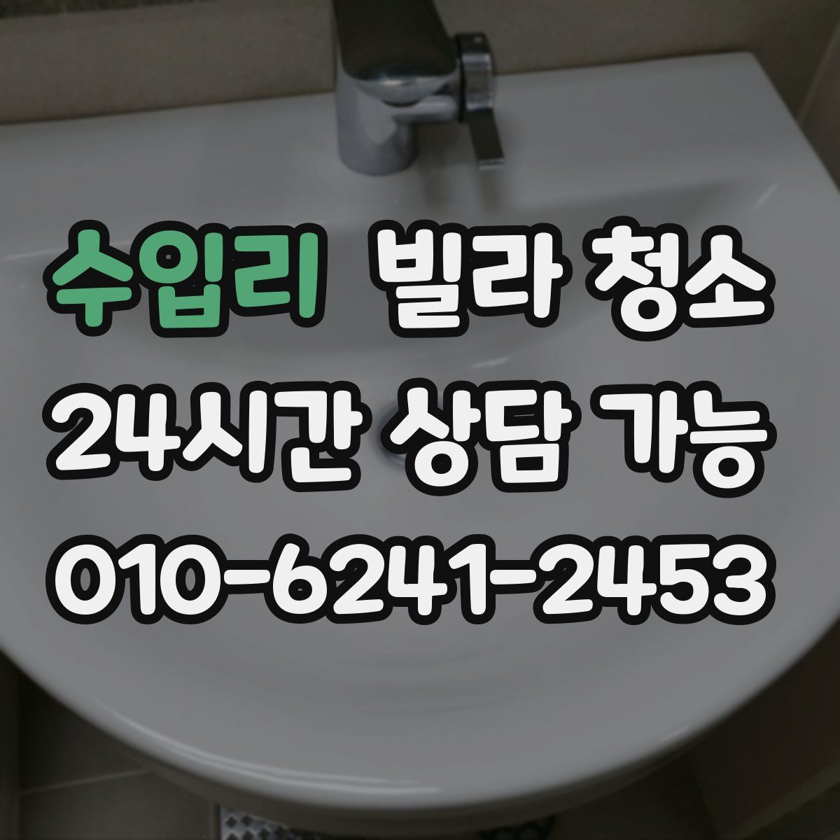 수입리 빌라 청소