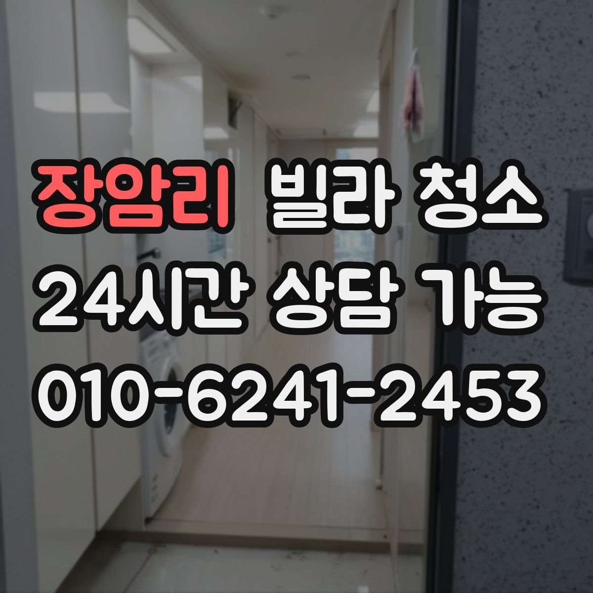 장암리 빌라 청소