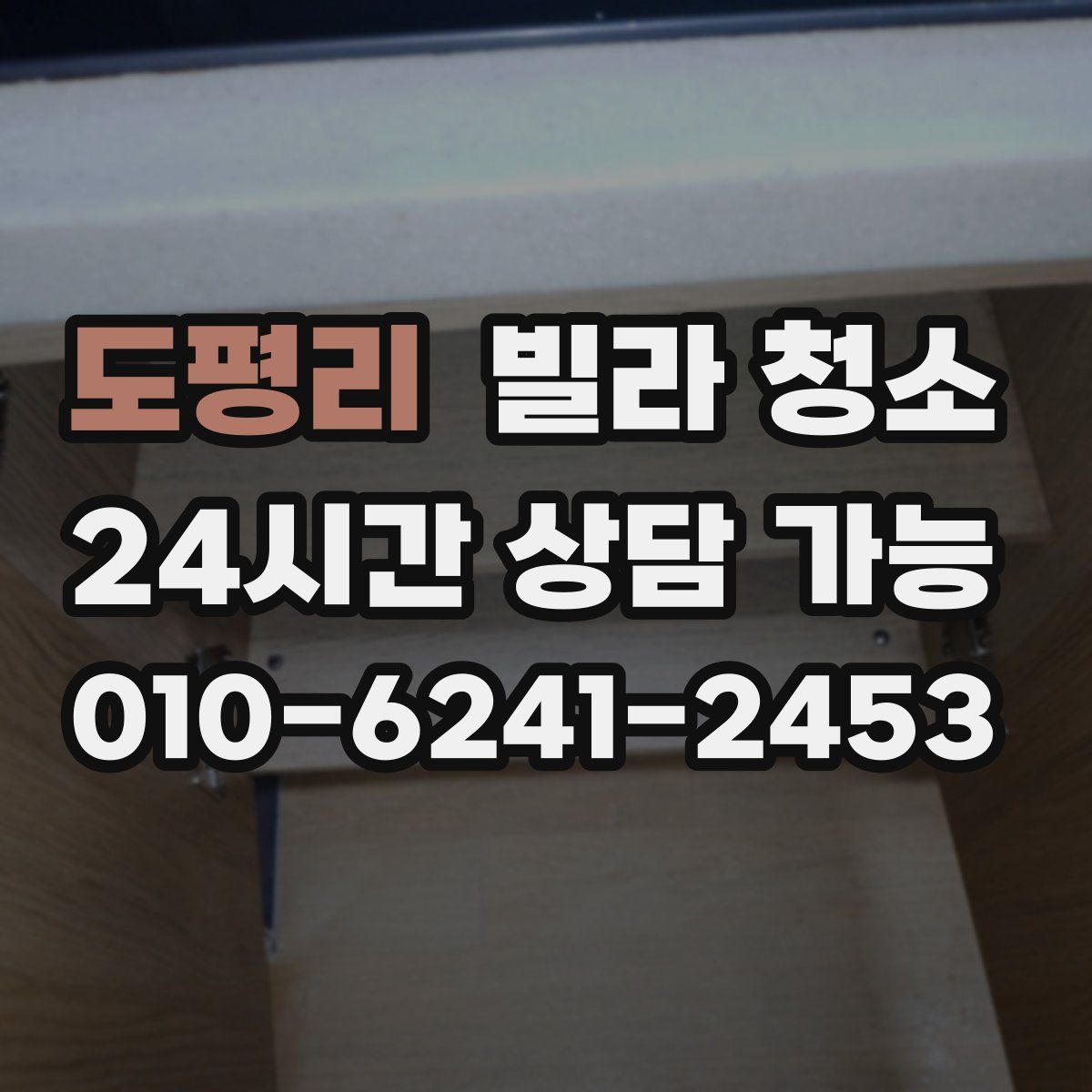 도평리 빌라 청소