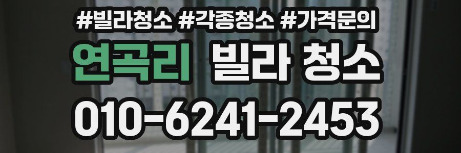 연곡리 빌라 청소