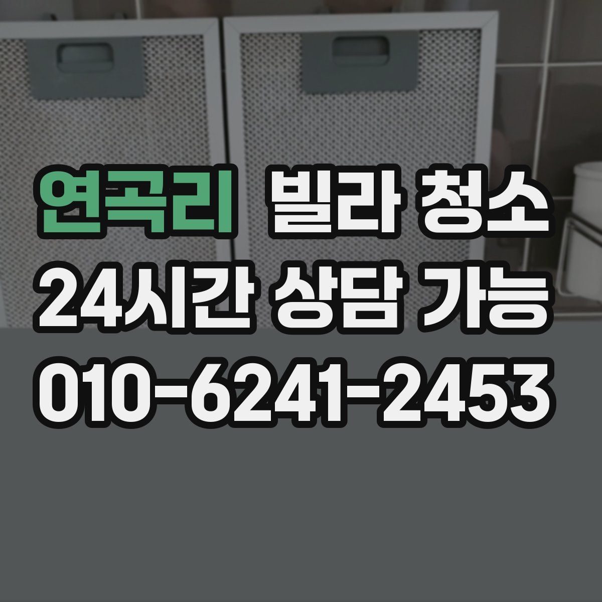 연곡리 빌라 청소