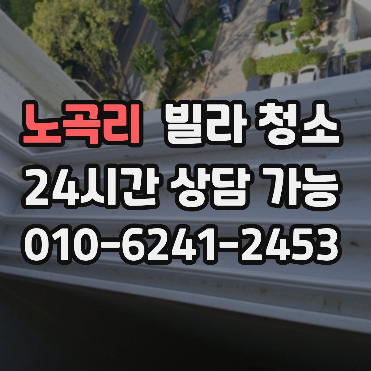 노곡리 빌라 청소