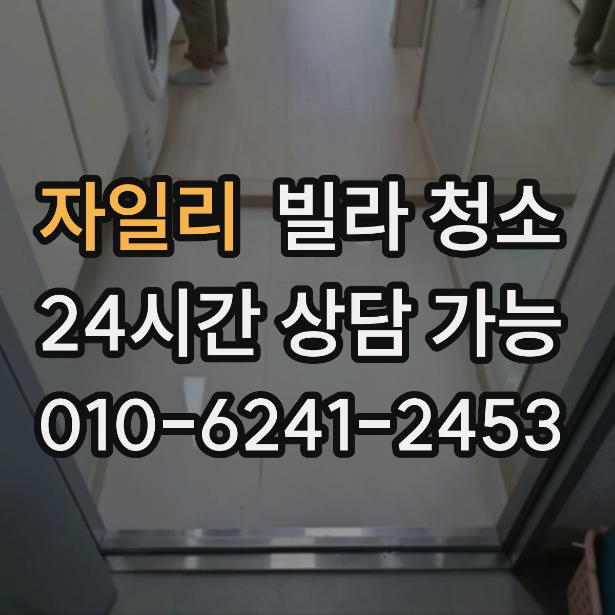 자일리 빌라 청소