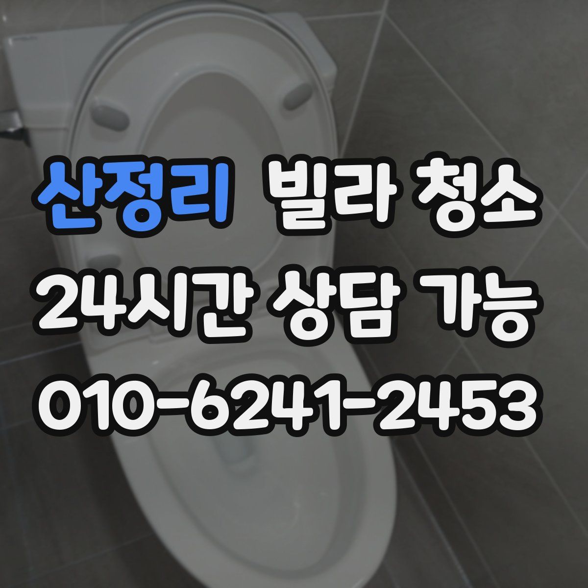 산정리 빌라 청소