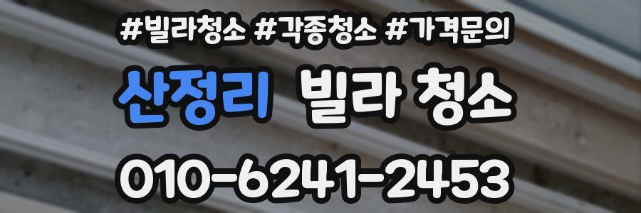 산정리 빌라 청소