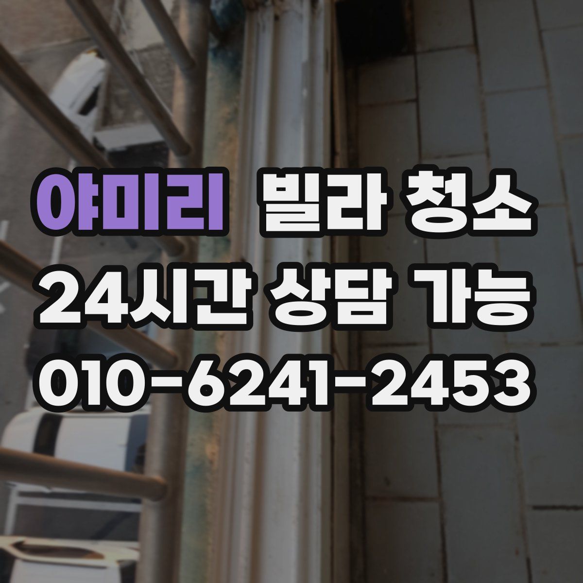 야미리 빌라 청소