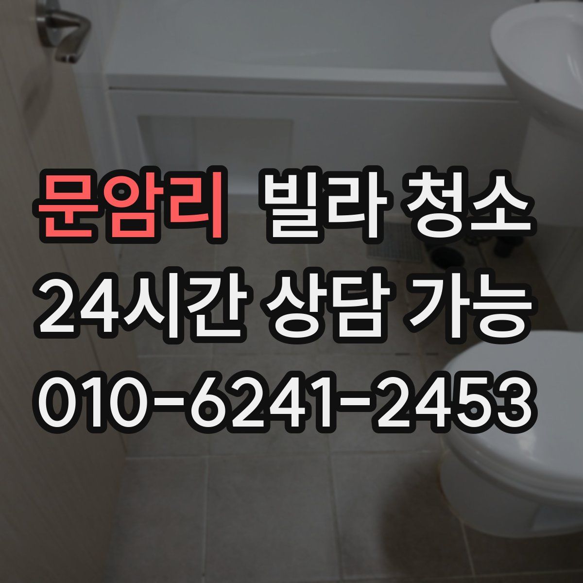 문암리 빌라 청소