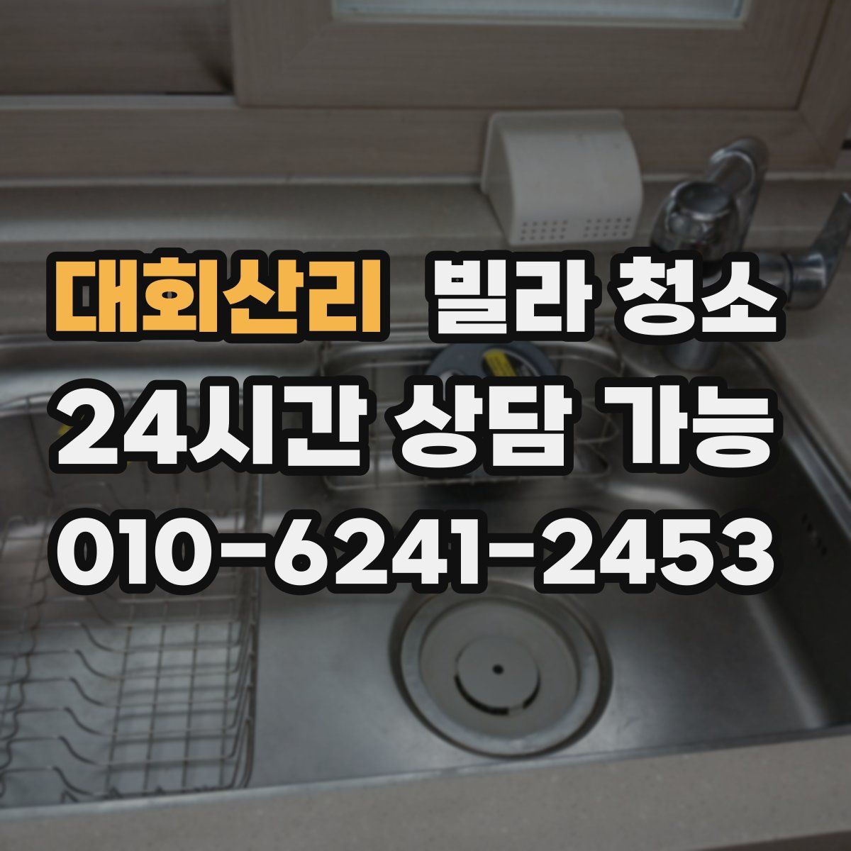 대회산리 빌라 청소