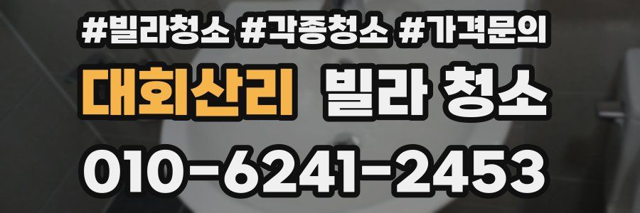 대회산리 빌라 청소