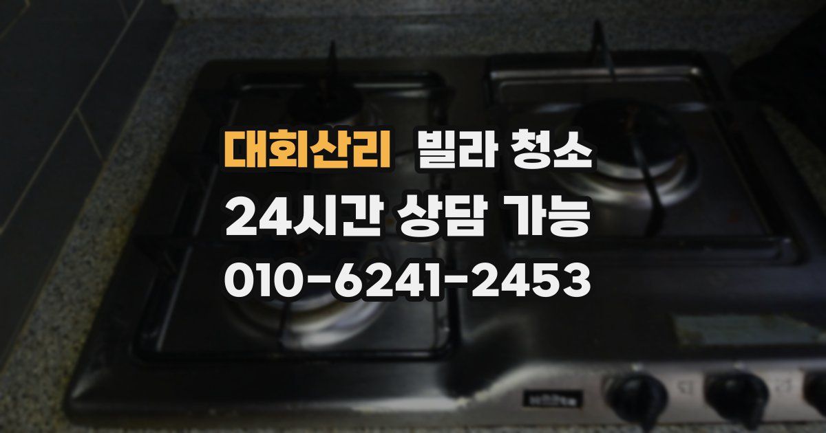 대회산리 빌라 청소
