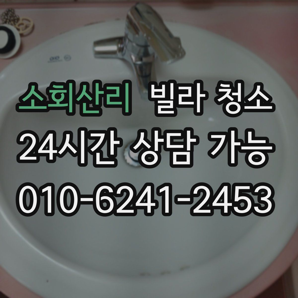 소회산리 빌라 청소