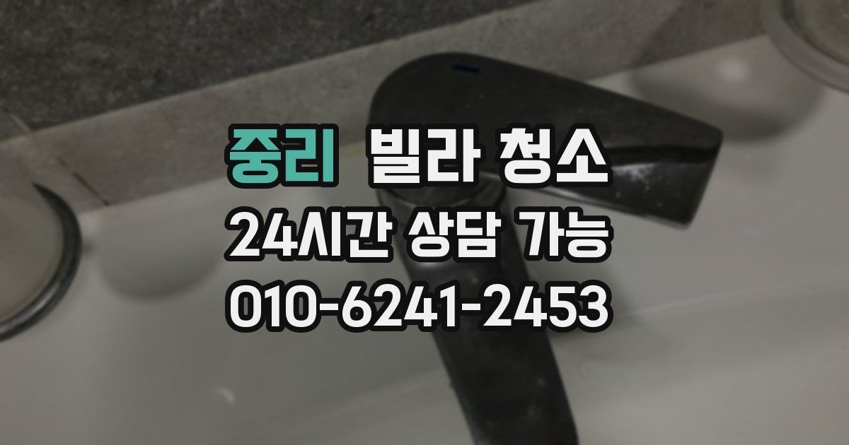 중리 빌라 청소