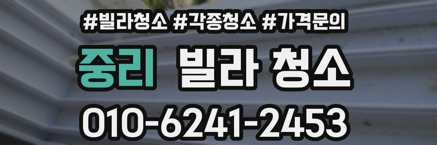 중리 빌라 청소