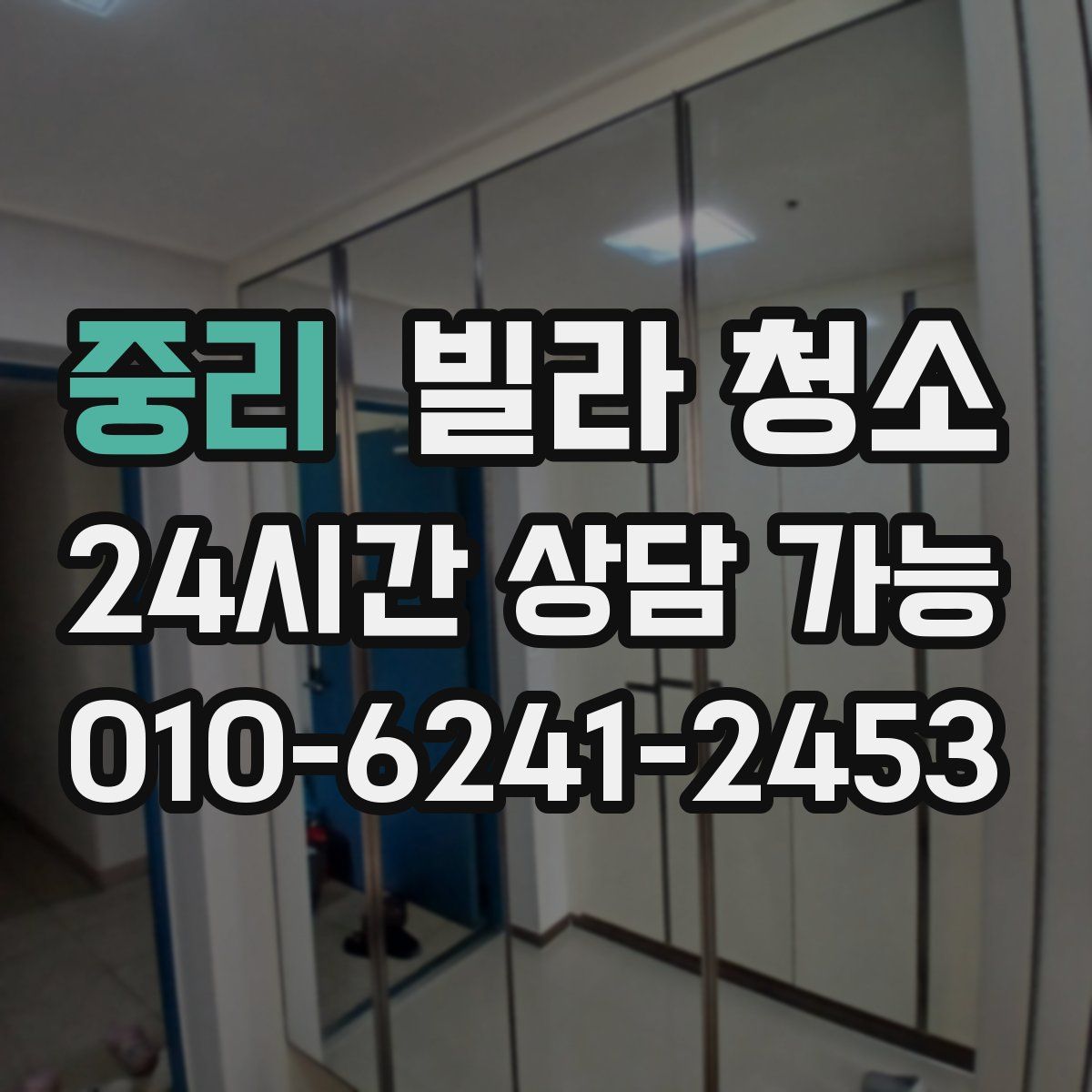 중리 빌라 청소