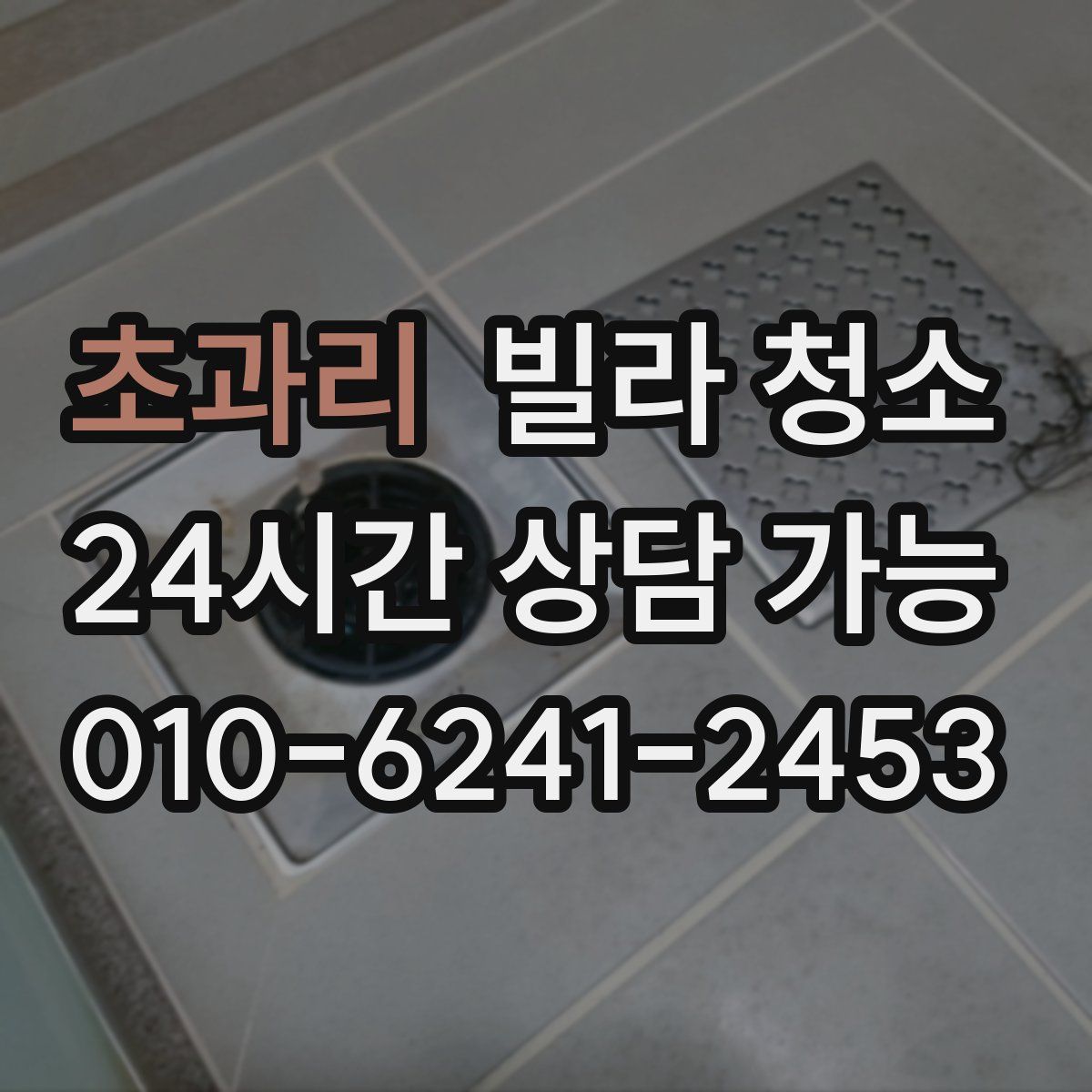 초과리 빌라 청소