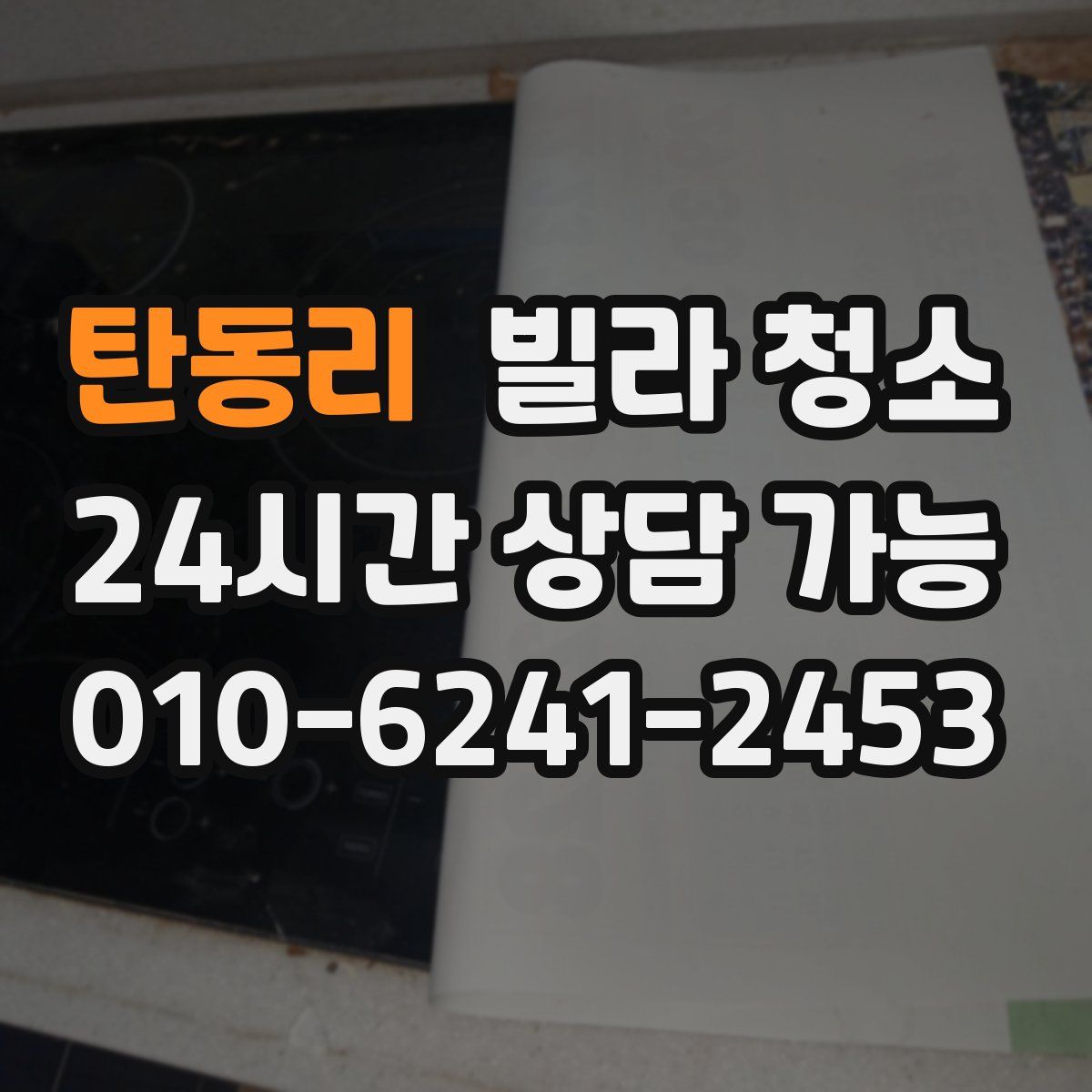 탄동리 빌라 청소