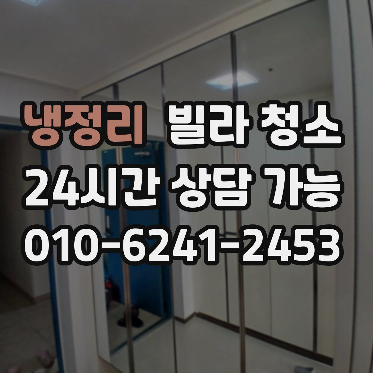 냉정리 빌라 청소